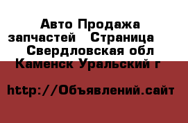 Авто Продажа запчастей - Страница 10 . Свердловская обл.,Каменск-Уральский г.